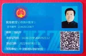 中国特医科学家——常和平