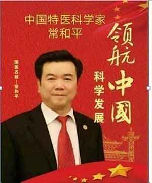 中国特医科学家——常和平