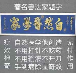 中国特医科学家——常和平