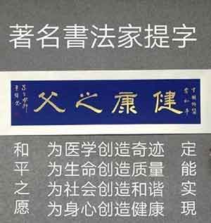 中国特医科学家——常和平