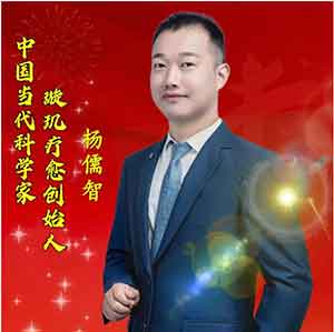 中国当代科学家杨儒智 —— 记璇玑疗愈创始人