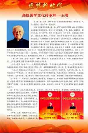 中国周易专家委员会副会长——王 勇