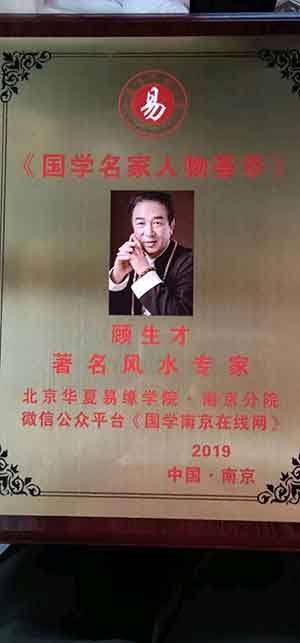 中国周易专家委员会常务副会长-顾生才