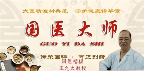 创新国医精粹 铺就患者“健康之路”国宝级中医大师---王允太教授