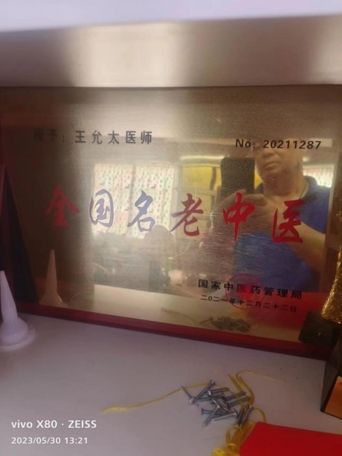 创新国医精粹 铺就患者“健康之路”国宝级中医大师---王允太教授