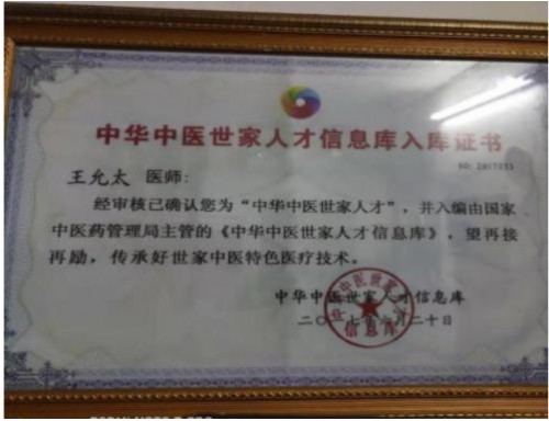 创新国医精粹 铺就患者“健康之路”国宝级中医大师---王允太教授