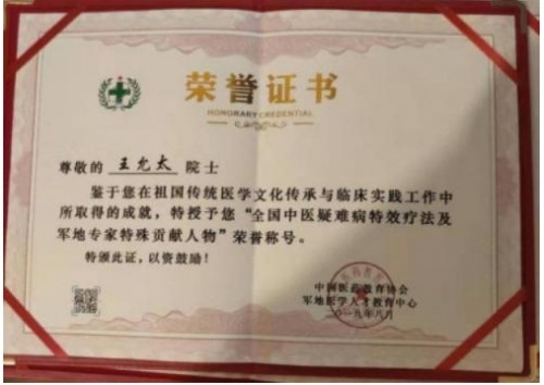 创新国医精粹 铺就患者“健康之路”国宝级中医大师---王允太教授
