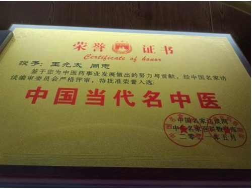 创新国医精粹 铺就患者“健康之路”国宝级中医大师---王允太教授