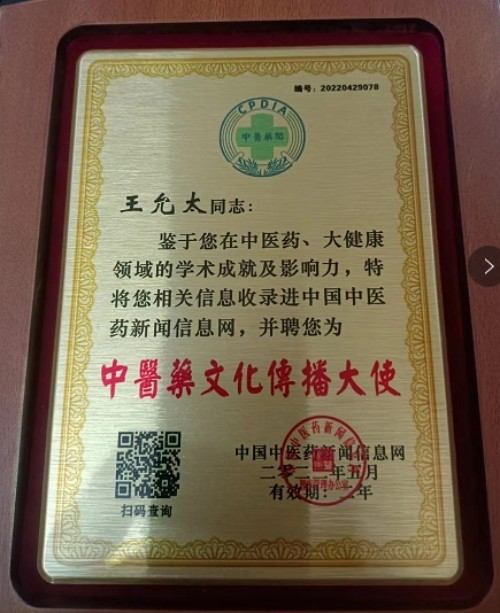 创新国医精粹 铺就患者“健康之路”国宝级中医大师---王允太教授