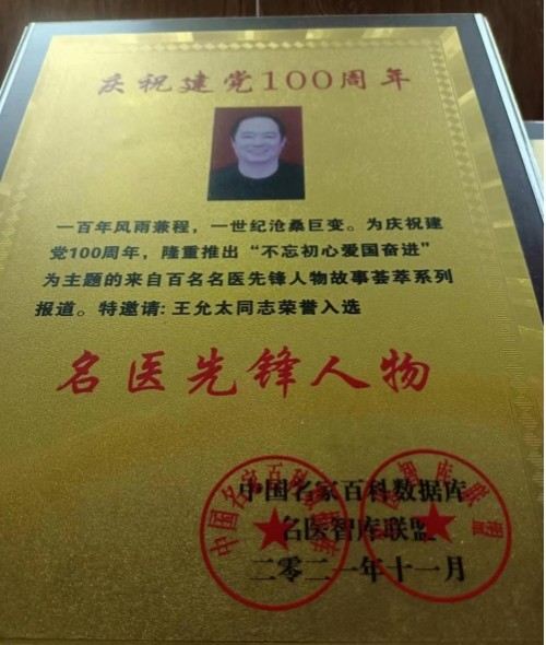 创新国医精粹 铺就患者“健康之路”国宝级中医大师---王允太教授