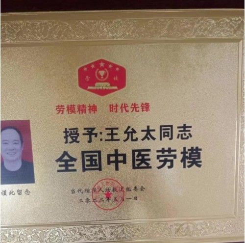 创新国医精粹 铺就患者“健康之路”国宝级中医大师---王允太教授