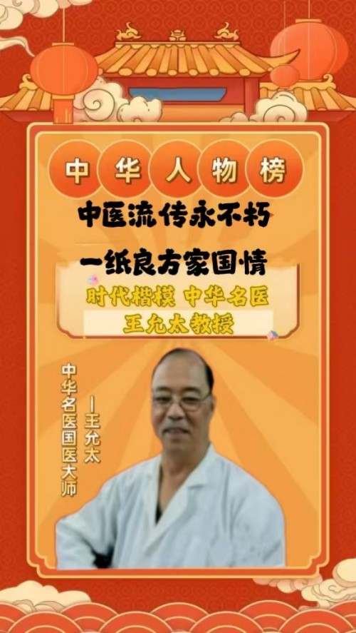 创新国医精粹 铺就患者“健康之路”国宝级中医大师---王允太教授