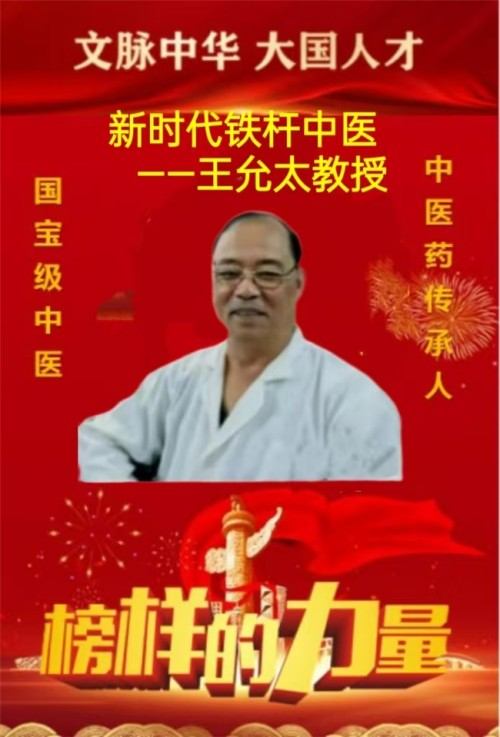 创新国医精粹 铺就患者“健康之路”国宝级中医大师---王允太教授