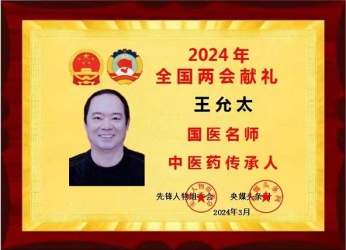 创新国医精粹 铺就患者“健康之路”国宝级中医大师---王允太教授