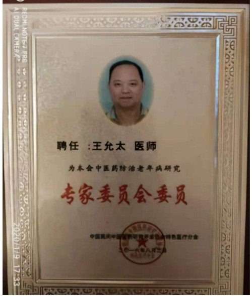创新国医精粹 铺就患者“健康之路”国宝级中医大师---王允太教授