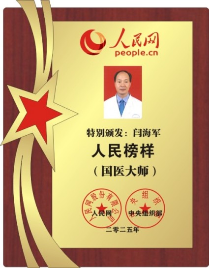 恭贺国医大师闫海军喜获殊荣
