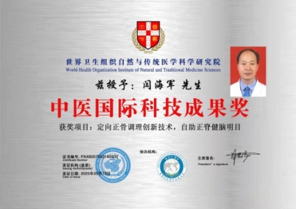 恭贺国医大师闫海军喜获殊荣