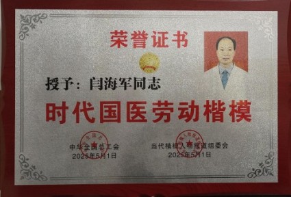 恭贺国医大师闫海军喜获殊荣