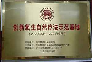 广东省健康管理发展促进会常务副会长 广州量氢科技有限公司董事长——廖永贵