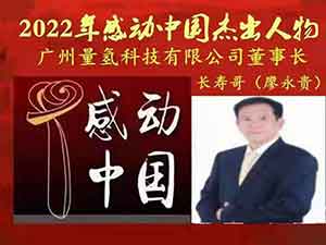 广东省健康管理发展促进会常务副会长 广州量氢科技有限公司董事长——廖永贵