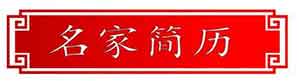 大医精诚 悬壶济世 国宝级中医——张玉康