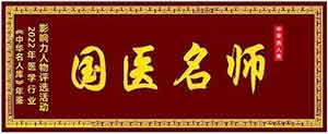 大国医者国医名师 ——关智全