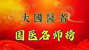 《医学皇冠上的明珠——李祥周》