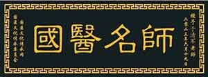 中国当代名医——于清军