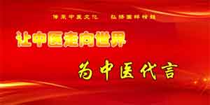 中国共产党百年百人领航中国 优秀共产党员兼国医楷模——朱怀安