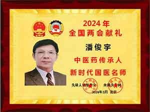 【2024年两会献礼】 新时代国医名师——潘俊宇