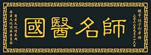 【献礼两会】 领航中国优秀中国道医——韩学彬