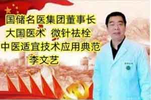 国医名师 中医文化传承人 李文艺