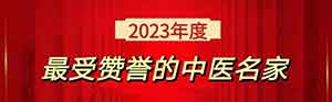 专攻多种恶性肿瘤及一切疑难绝症50年的大国名医——熊伟